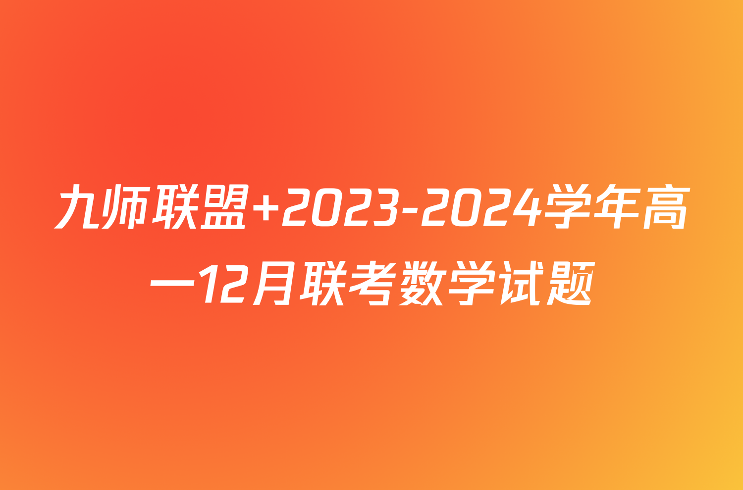 九师联盟 2023-2024学年高一12月联考数学试题