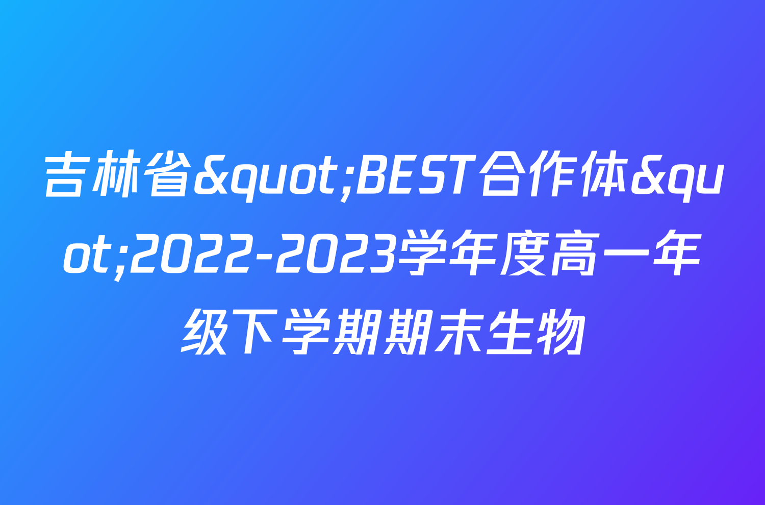吉林省"BEST合作体"2022-2023学年度高一年级下学期期末生物