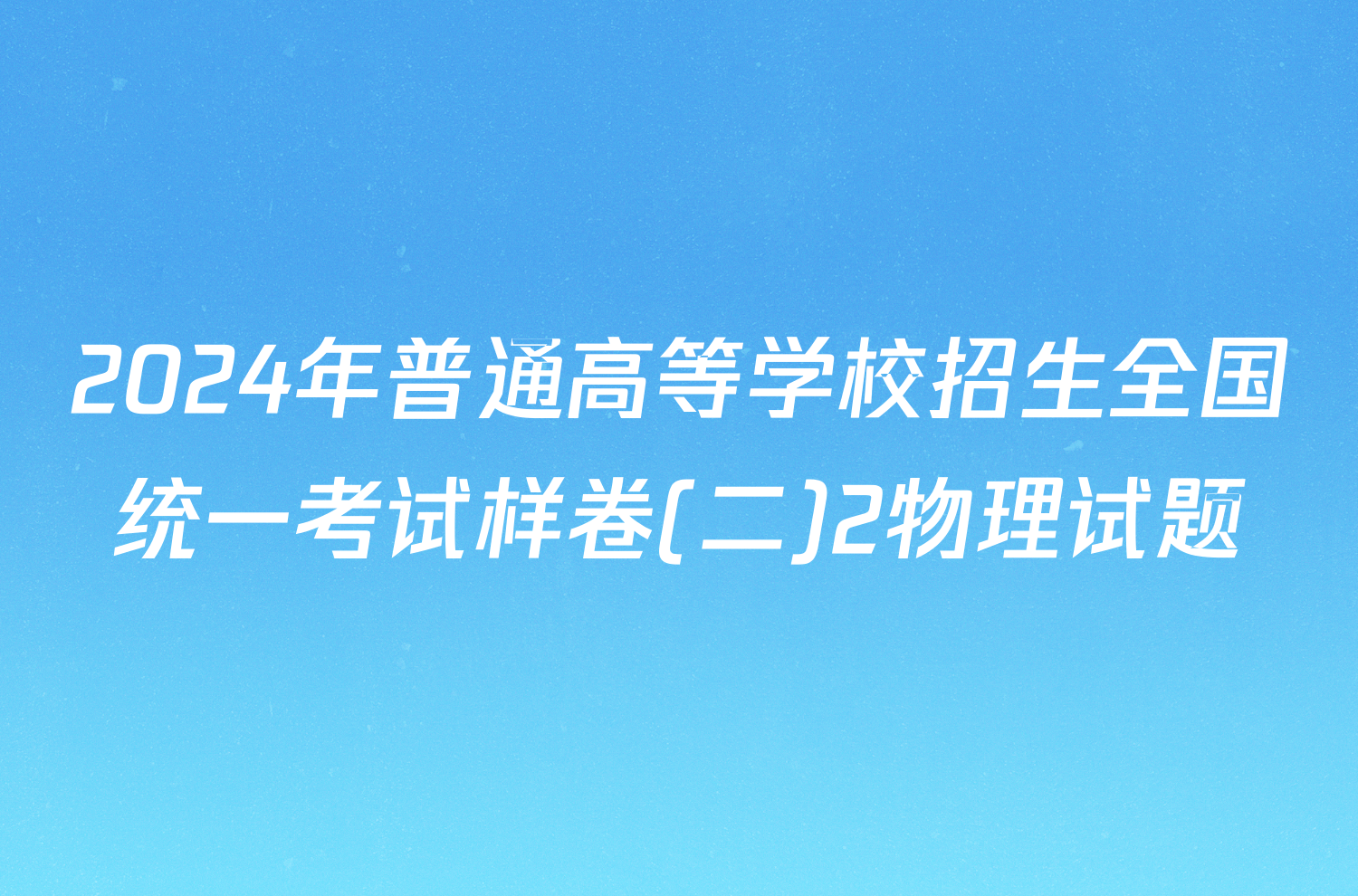 2024年普通高等学校招生全国统一考试样卷(二)2物理试题