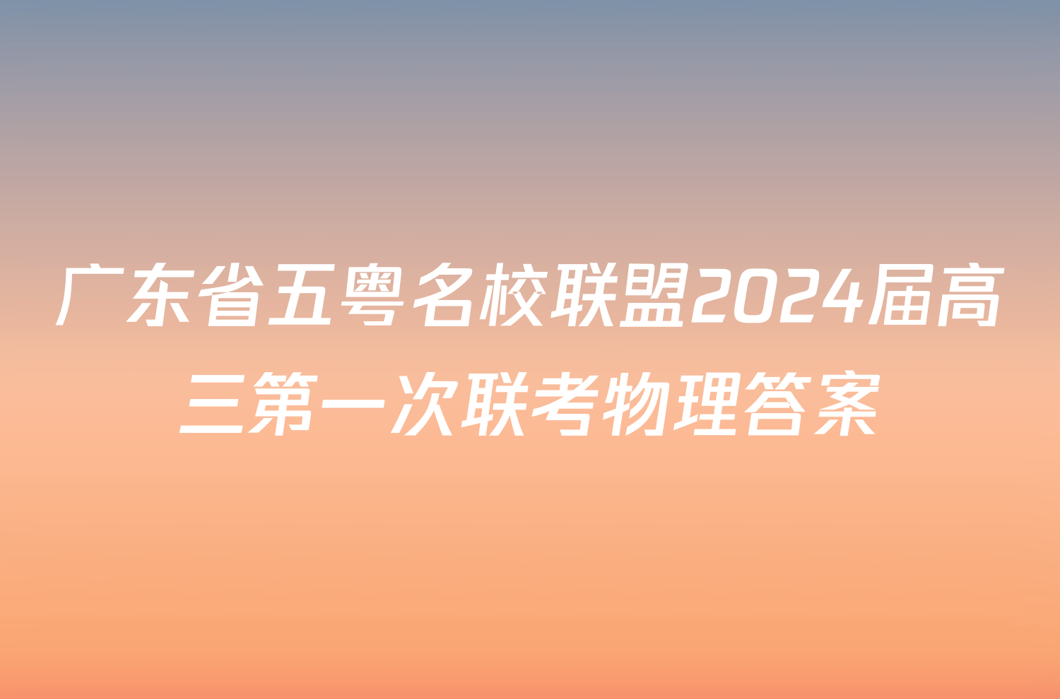 广东省五粤名校联盟2024届高三第一次联考物理答案