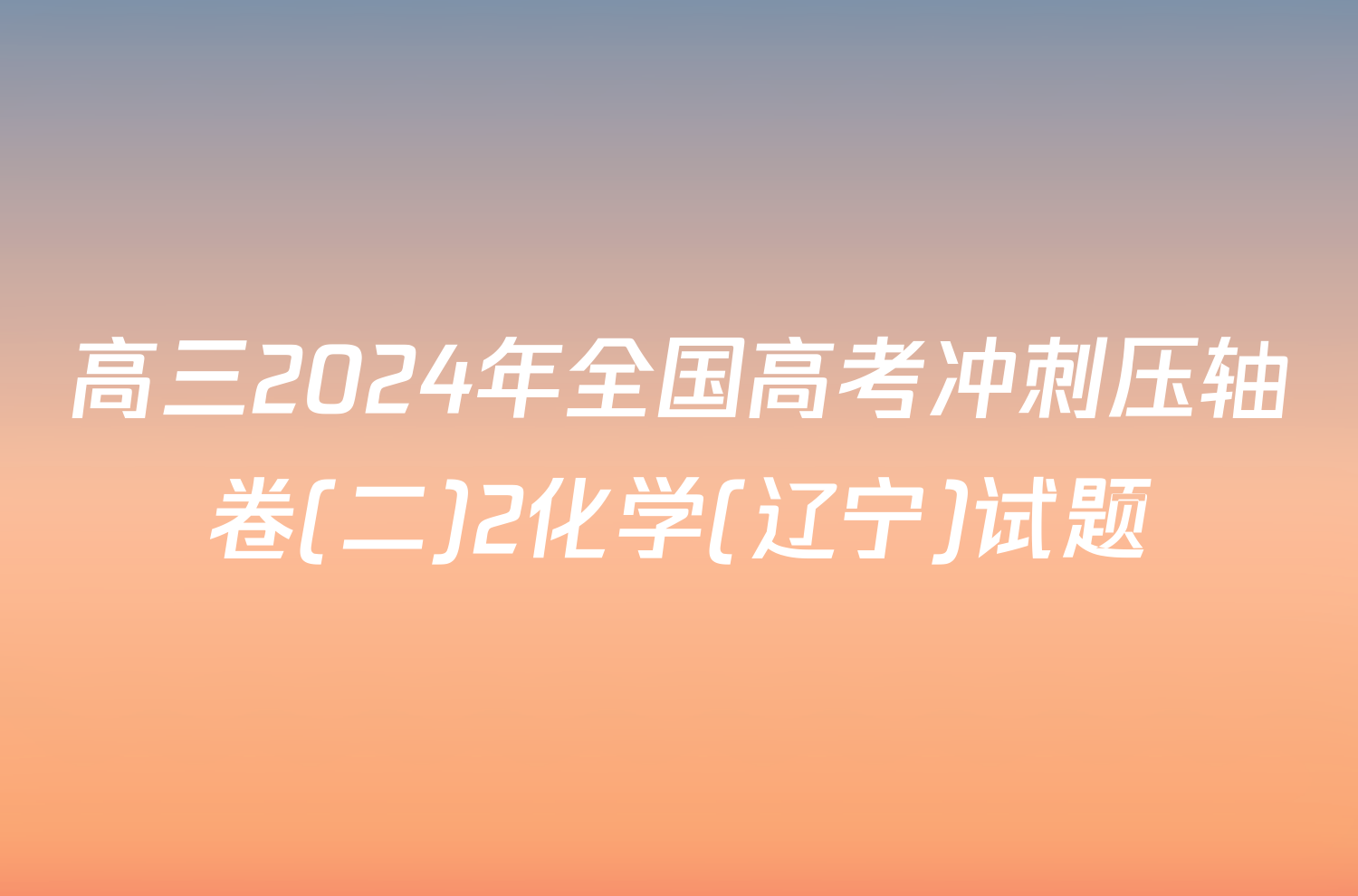 高三2024年全国高考冲刺压轴卷(二)2化学(辽宁)试题