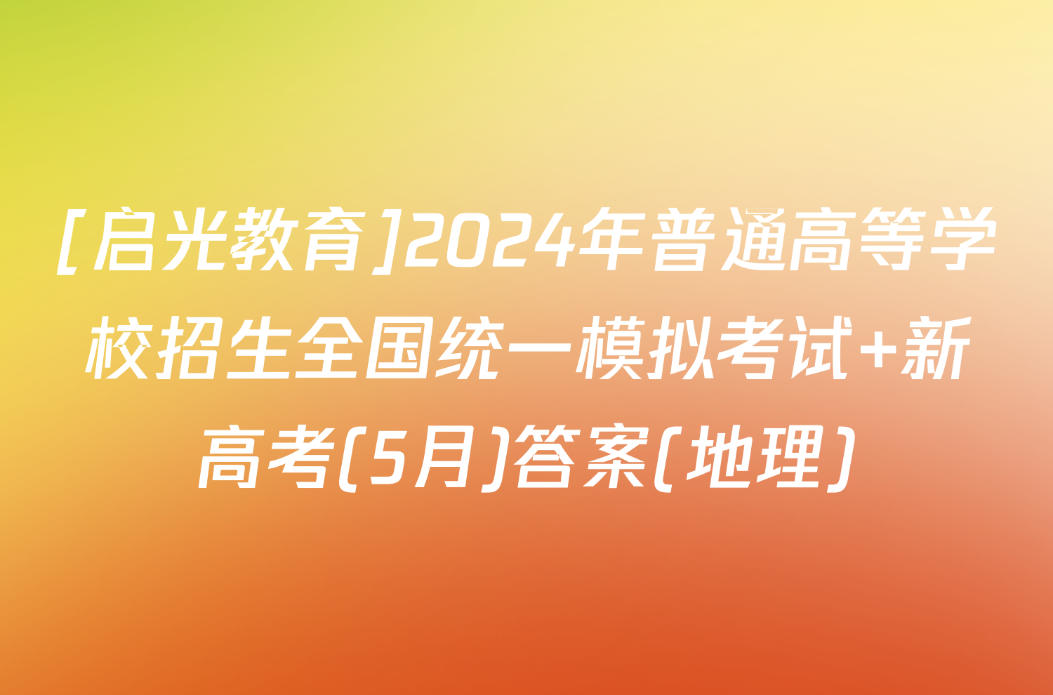 [启光教育]2024年普通高等学校招生全国统一模拟考试 新高考(5月)答案(地理)