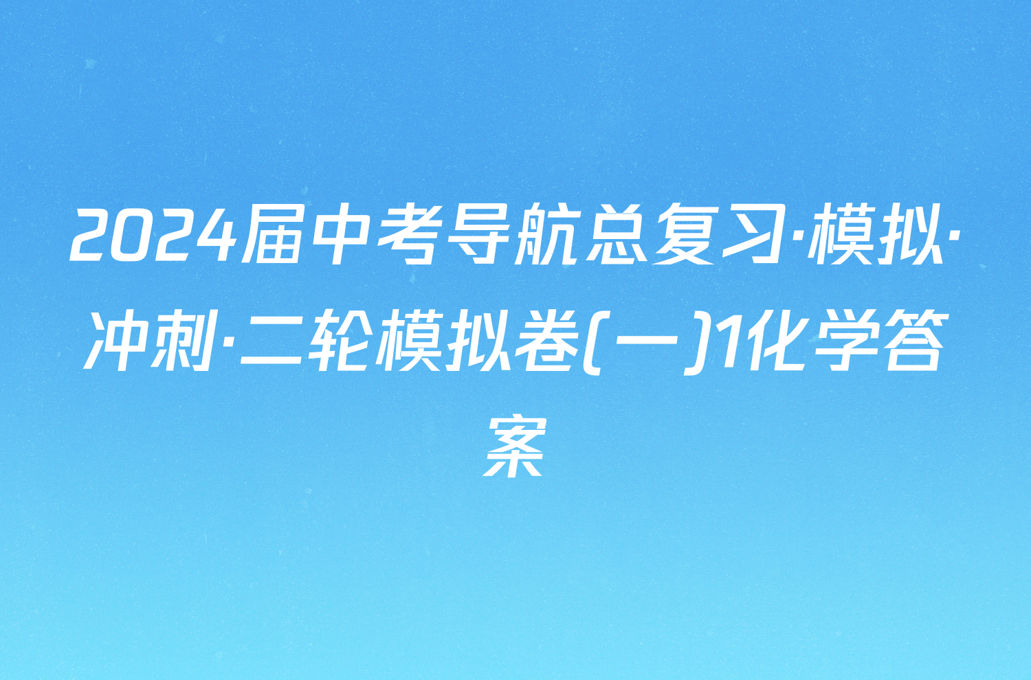 2024届中考导航总复习·模拟·冲刺·二轮模拟卷(一)1化学答案