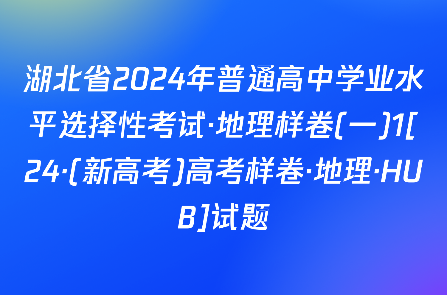 湖北省2024年普通高中学业水平选择性考试·地理样卷(一)1[24·(新高考)高考样卷·地理·HUB]试题