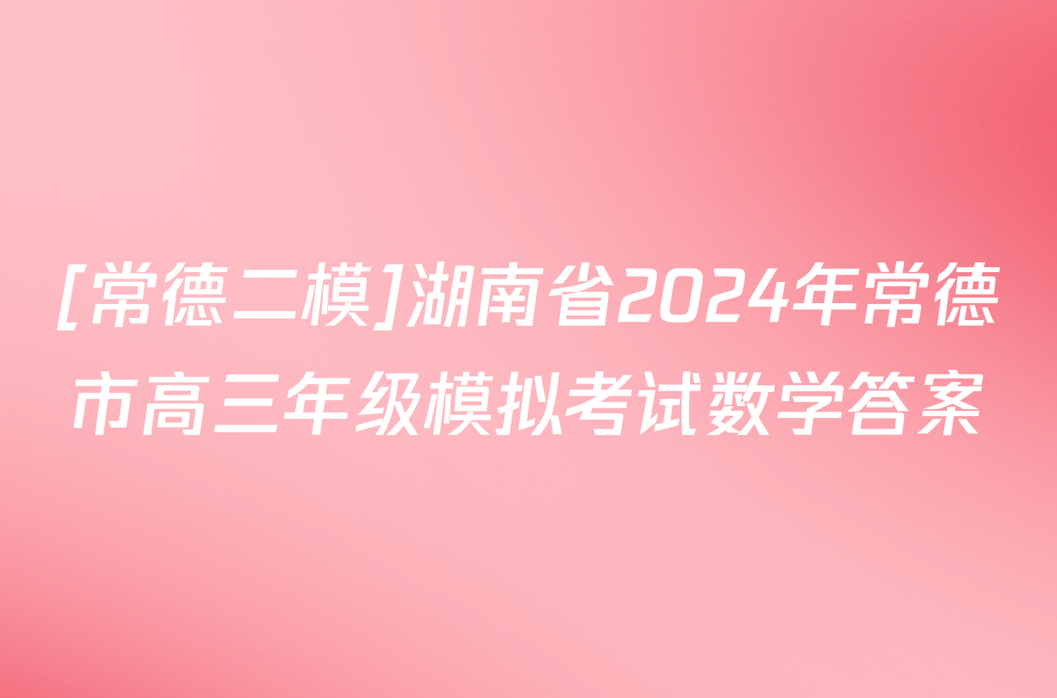 [常德二模]湖南省2024年常德市高三年级模拟考试数学答案