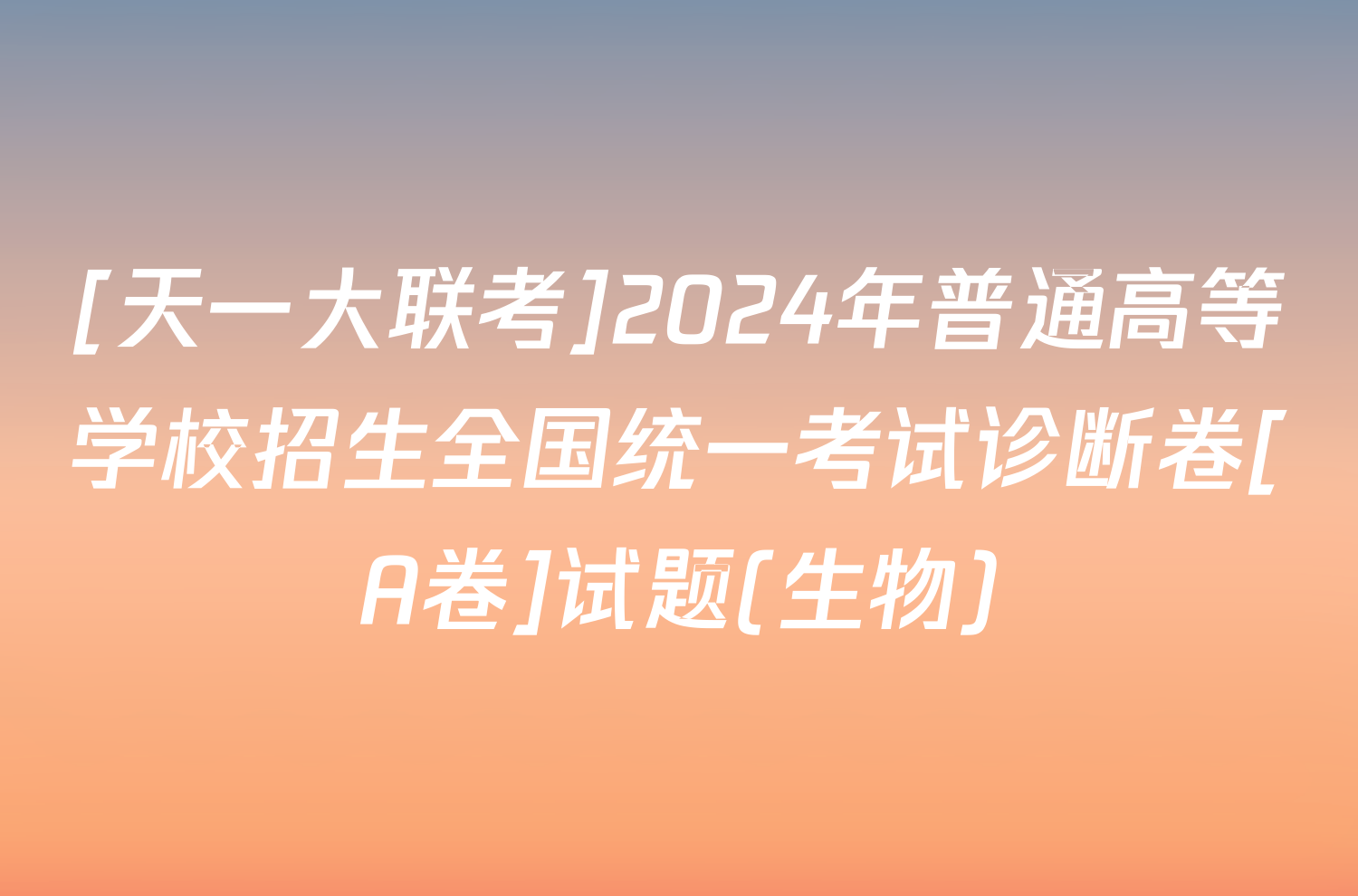 [天一大联考]2024年普通高等学校招生全国统一考试诊断卷[A卷]试题(生物)