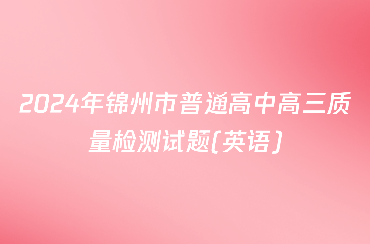 2024年锦州市普通高中高三质量检测试题(英语)