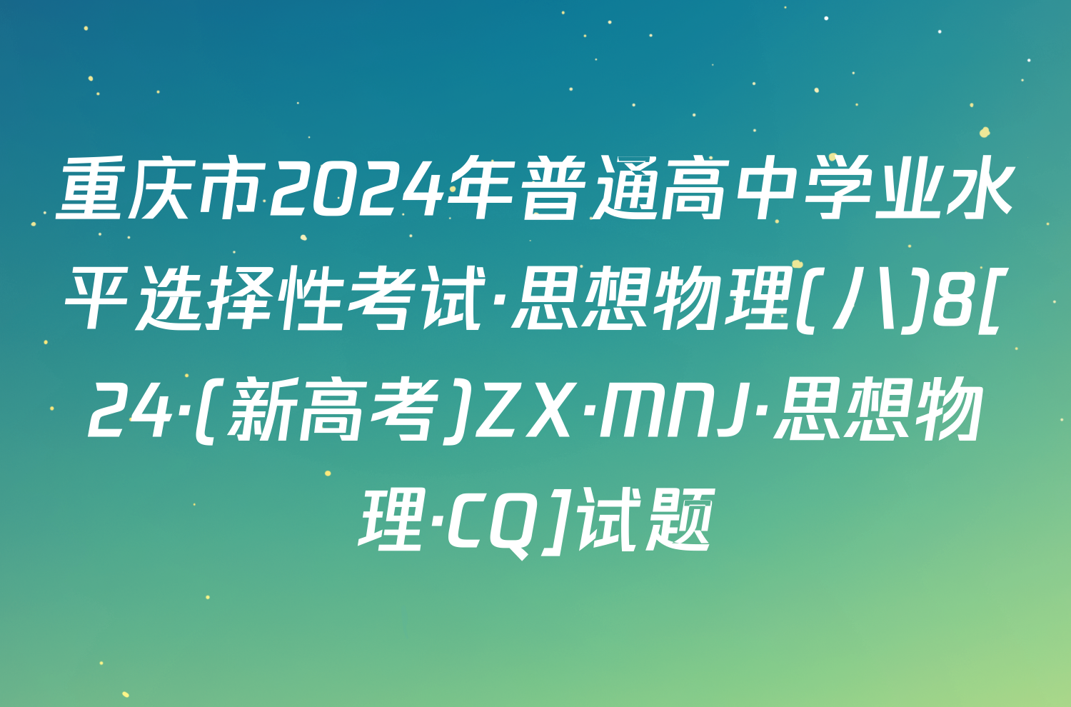 重庆市2024年普通高中学业水平选择性考试·思想物理(八)8[24·(新高考)ZX·MNJ·思想物理·CQ]试题