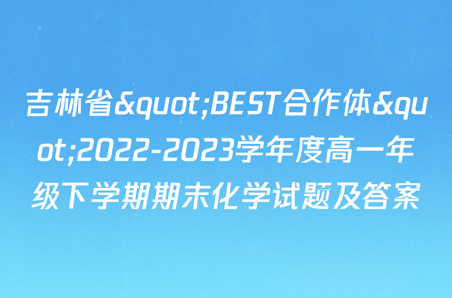 吉林省"BEST合作体"2022-2023学年度高一年级下学期期末化学试题及答案