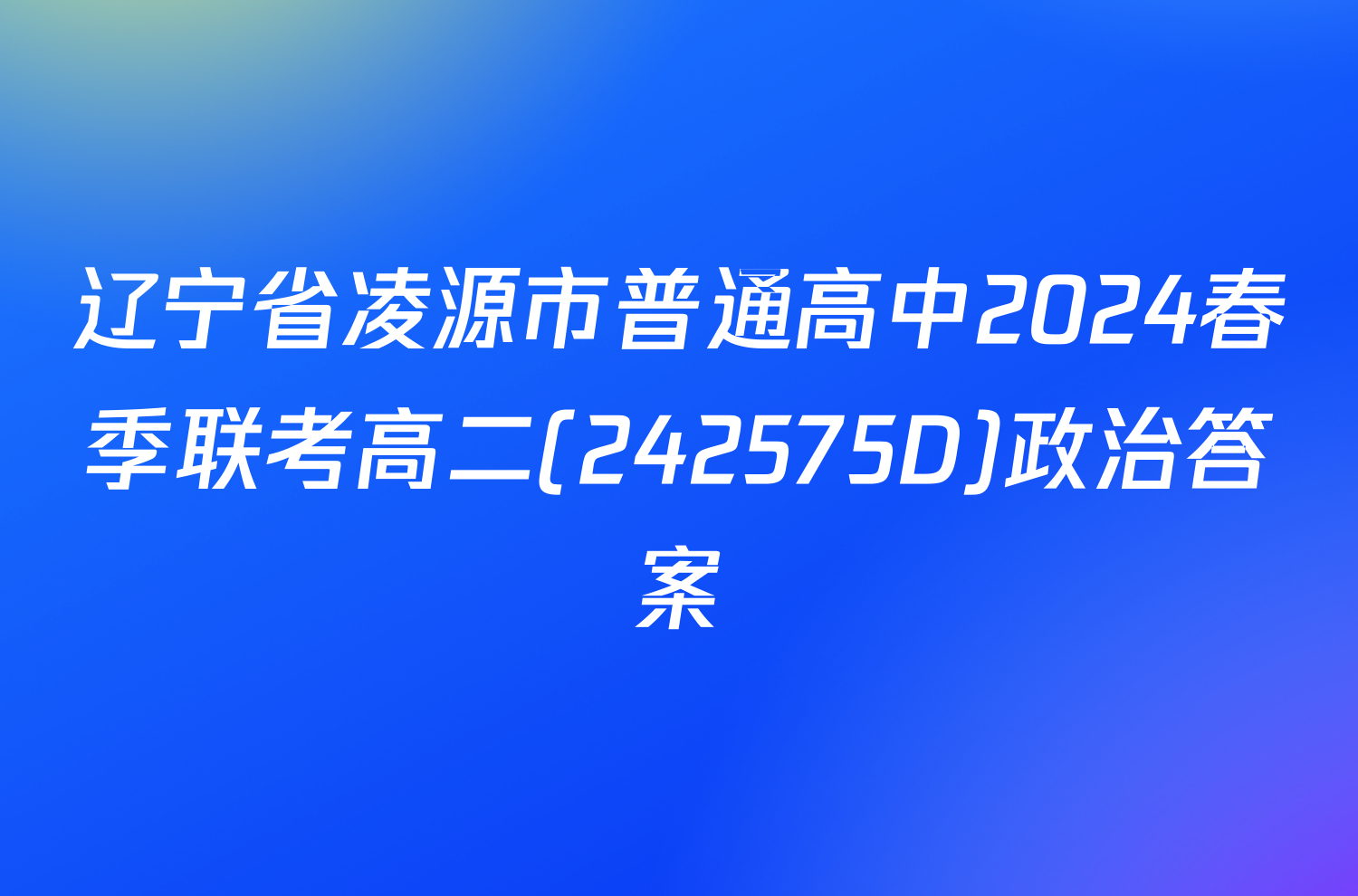 辽宁省凌源市普通高中2024春季联考高二(242575D)政治答案