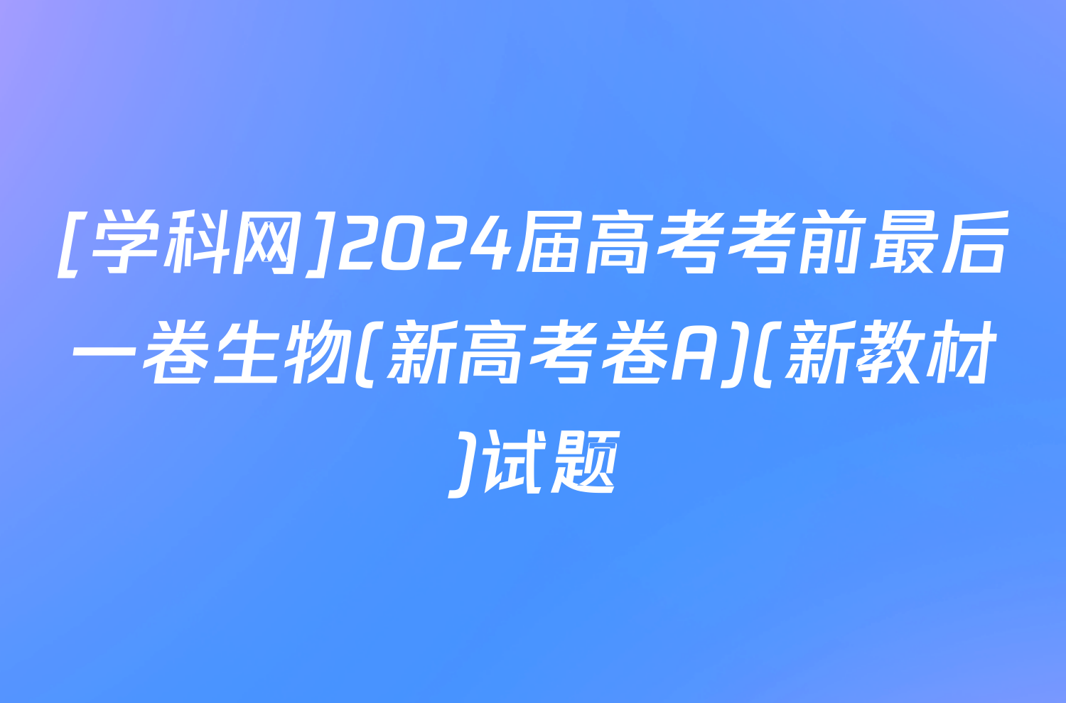 [学科网]2024届高考考前最后一卷生物(新高考卷A)(新教材)试题