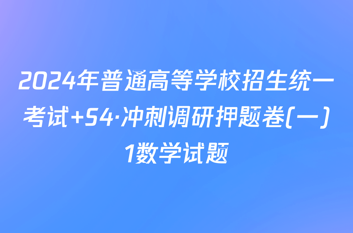 2024年普通高等学校招生统一考试 S4·冲刺调研押题卷(一)1数学试题