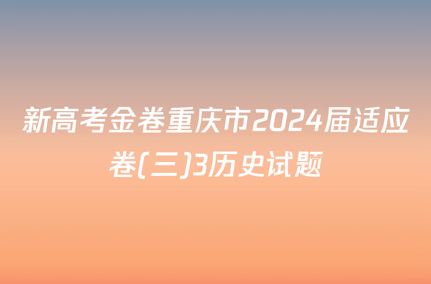 新高考金卷重庆市2024届适应卷(三)3历史试题