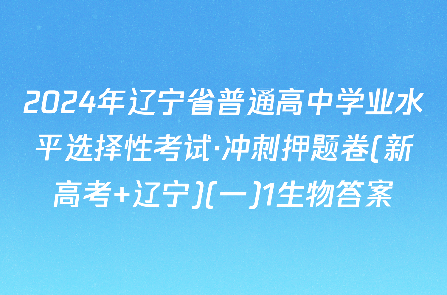 2024年辽宁省普通高中学业水平选择性考试·冲刺押题卷(新高考 辽宁)(一)1生物答案