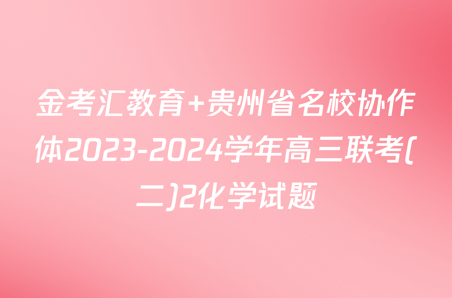 金考汇教育 贵州省名校协作体2023-2024学年高三联考(二)2化学试题