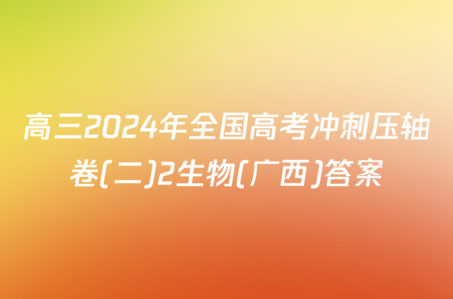 高三2024年全国高考冲刺压轴卷(二)2生物(广西)答案