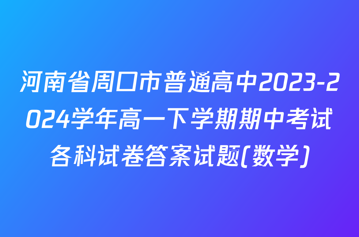 河南省周口市普通高中2023-2024学年高一下学期期中考试各科试卷答案试题(数学)