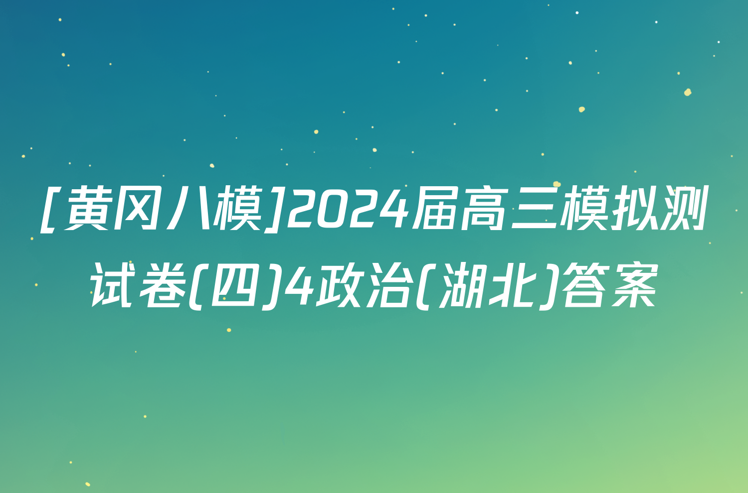 [黄冈八模]2024届高三模拟测试卷(四)4政治(湖北)答案