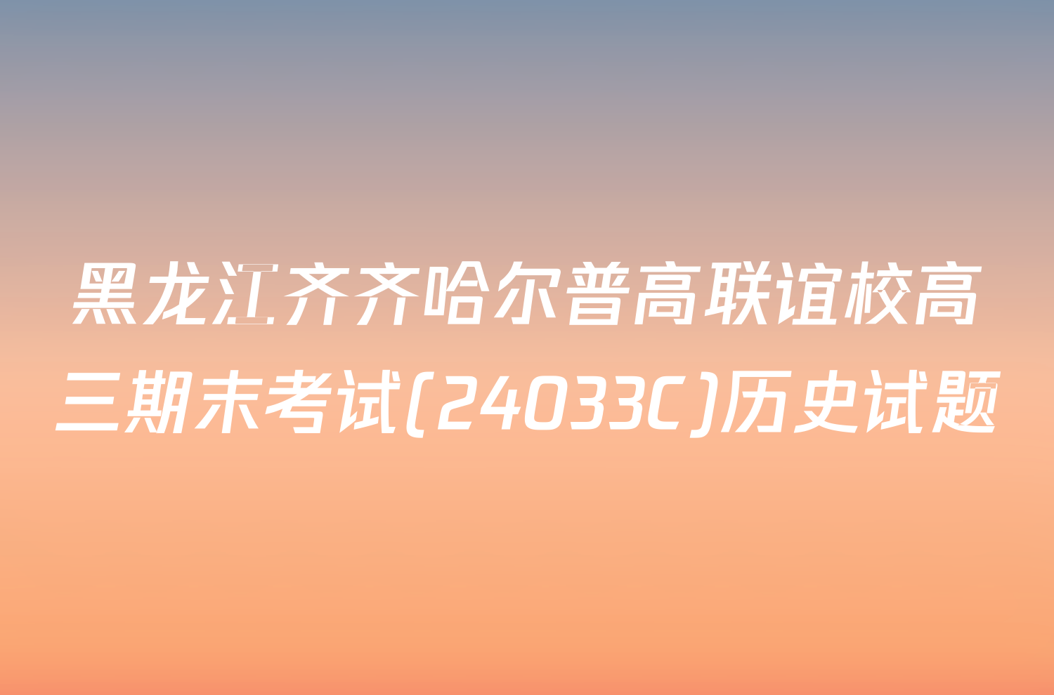 黑龙江齐齐哈尔普高联谊校高三期末考试(24033C)历史试题