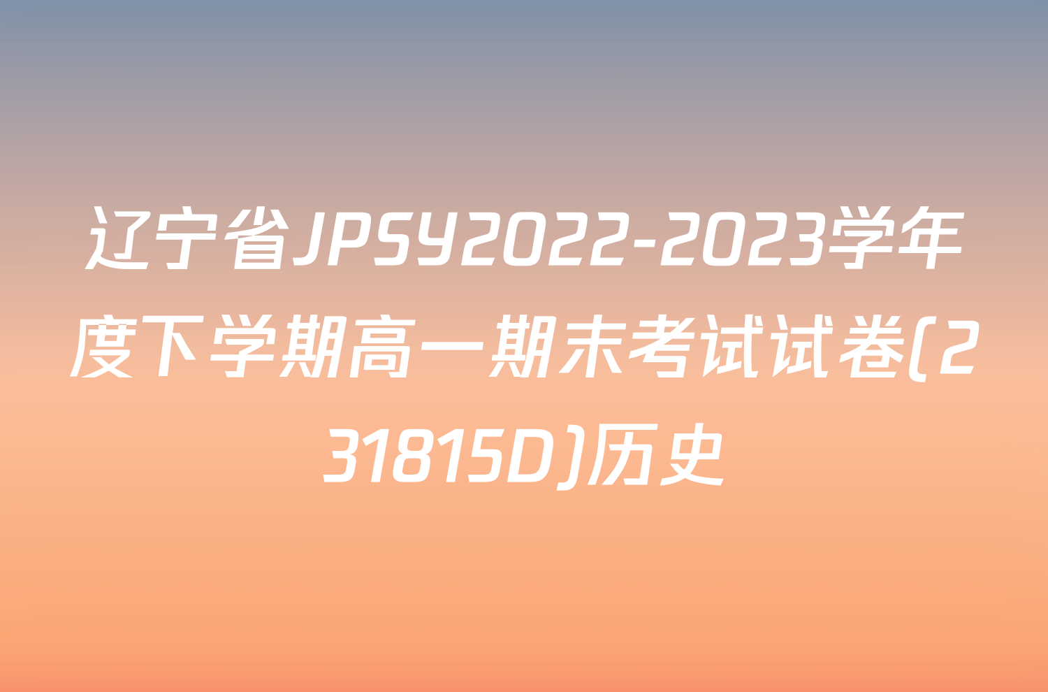 辽宁省JPSY2022-2023学年度下学期高一期末考试试卷(231815D)历史