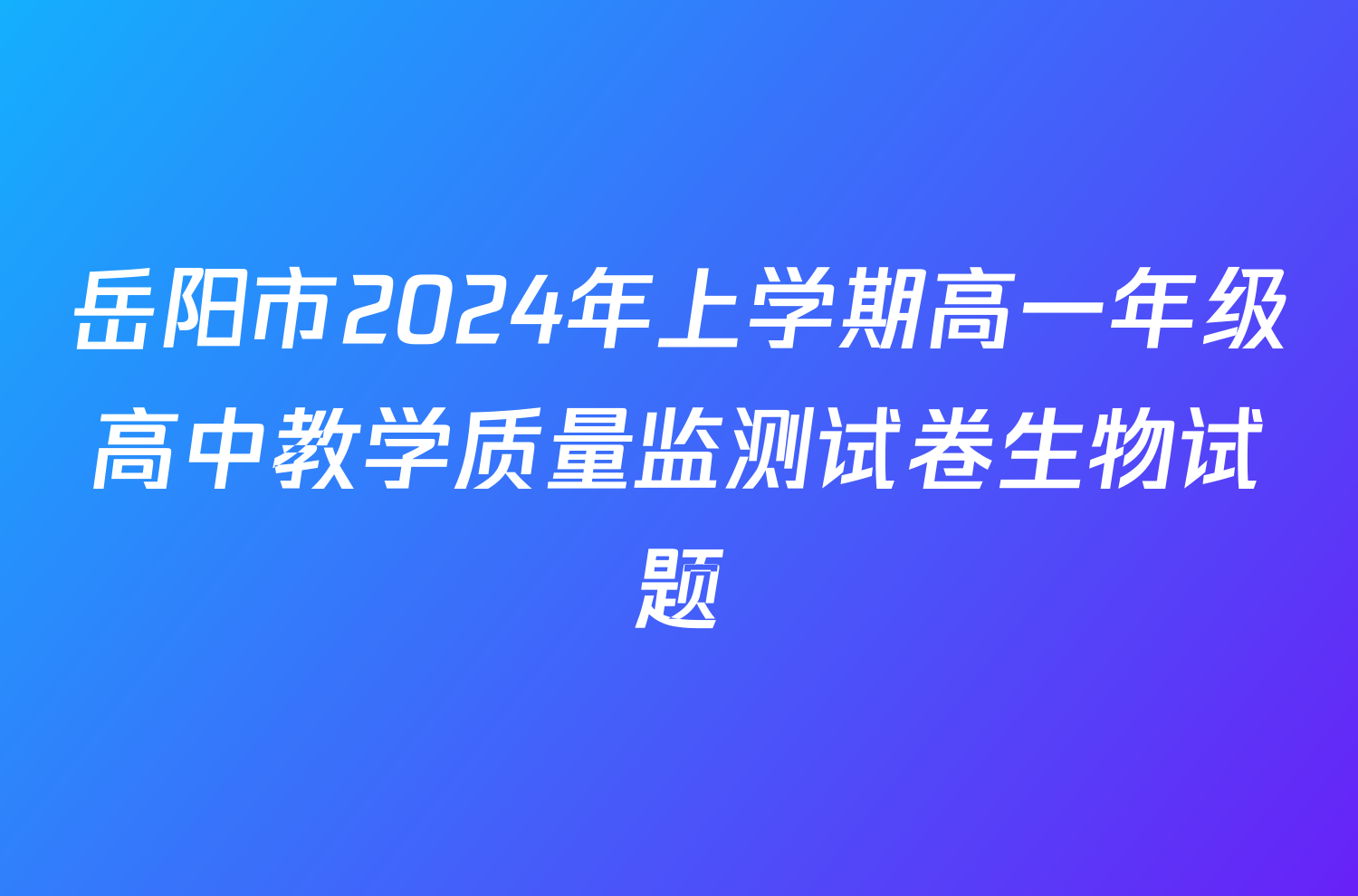岳阳市2024年上学期高一年级高中教学质量监测试卷生物试题