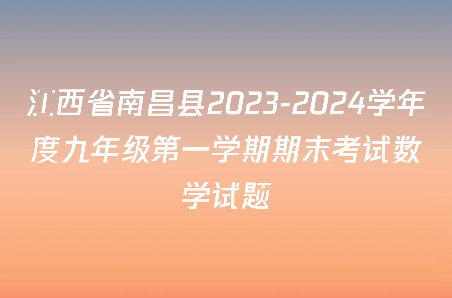 江西省南昌县2023-2024学年度九年级第一学期期末考试数学试题