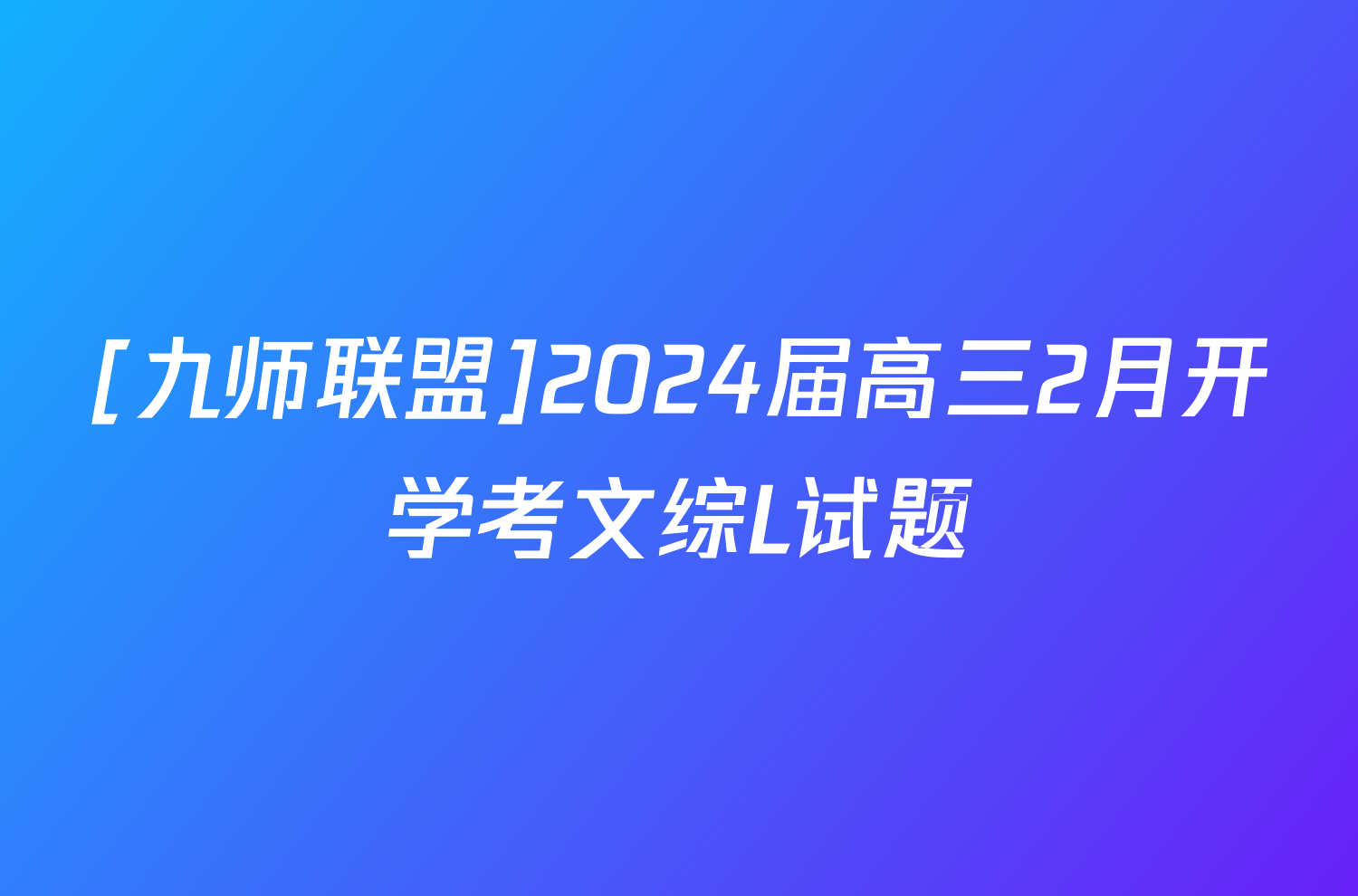 [九师联盟]2024届高三2月开学考文综L试题