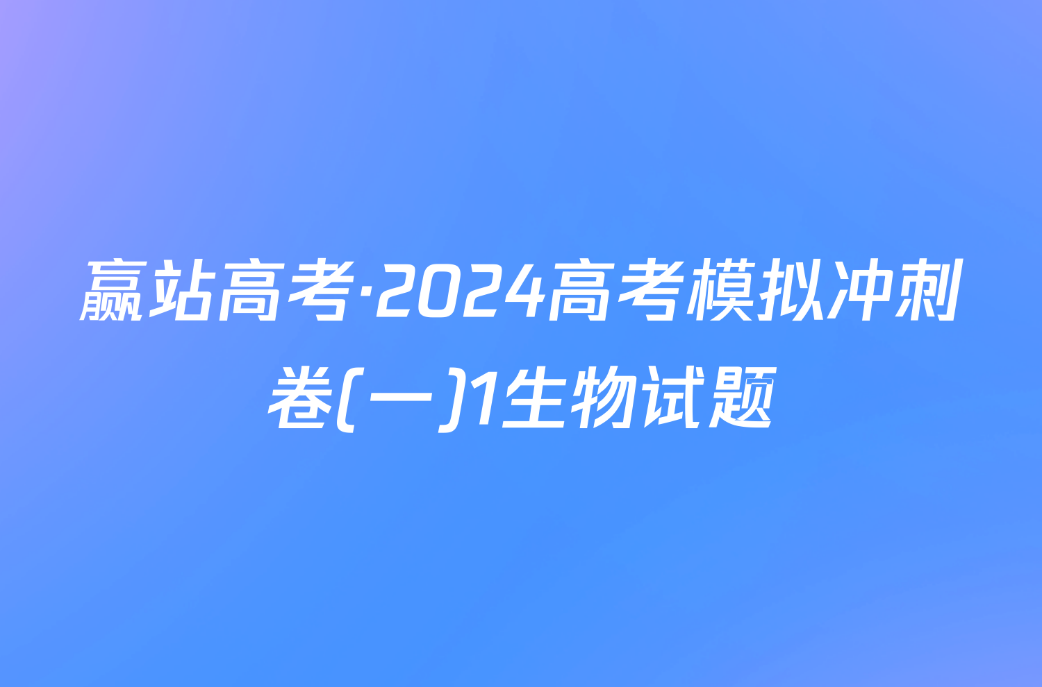 赢站高考·2024高考模拟冲刺卷(一)1生物试题