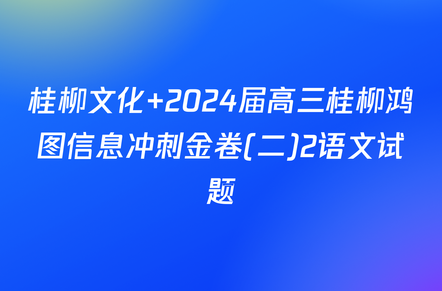 桂柳文化 2024届高三桂柳鸿图信息冲刺金卷(二)2语文试题