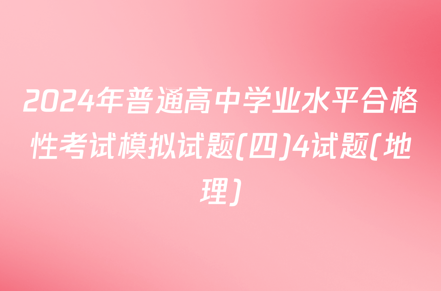 2024年普通高中学业水平合格性考试模拟试题(四)4试题(地理)