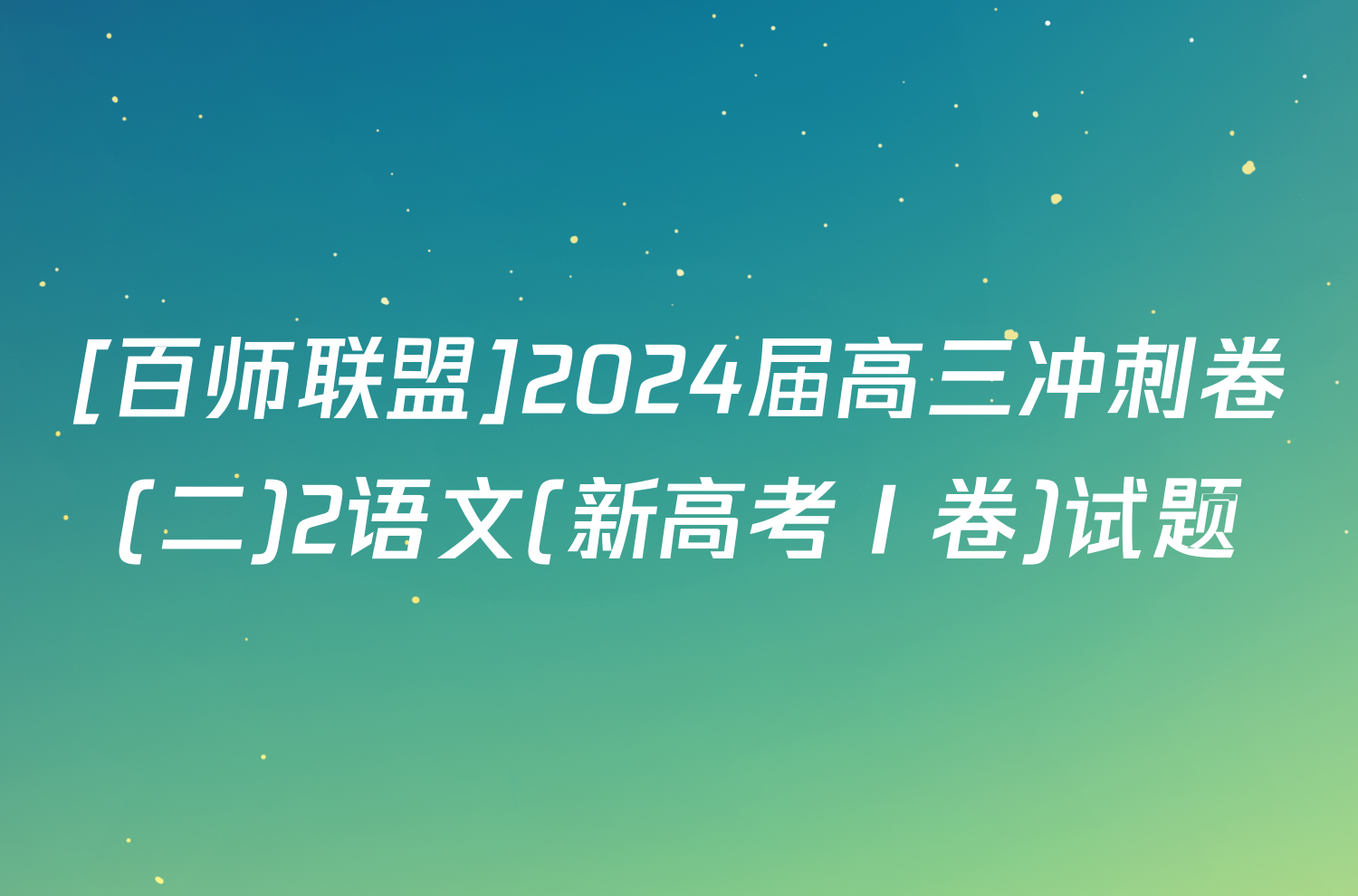 [百师联盟]2024届高三冲刺卷(二)2语文(新高考Ⅰ卷)试题