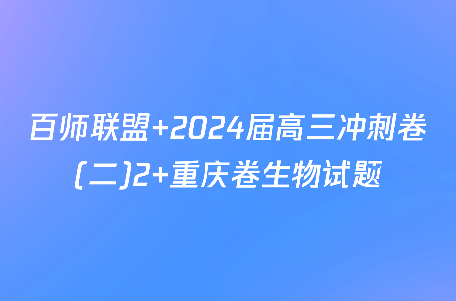 百师联盟 2024届高三冲刺卷(二)2 重庆卷生物试题