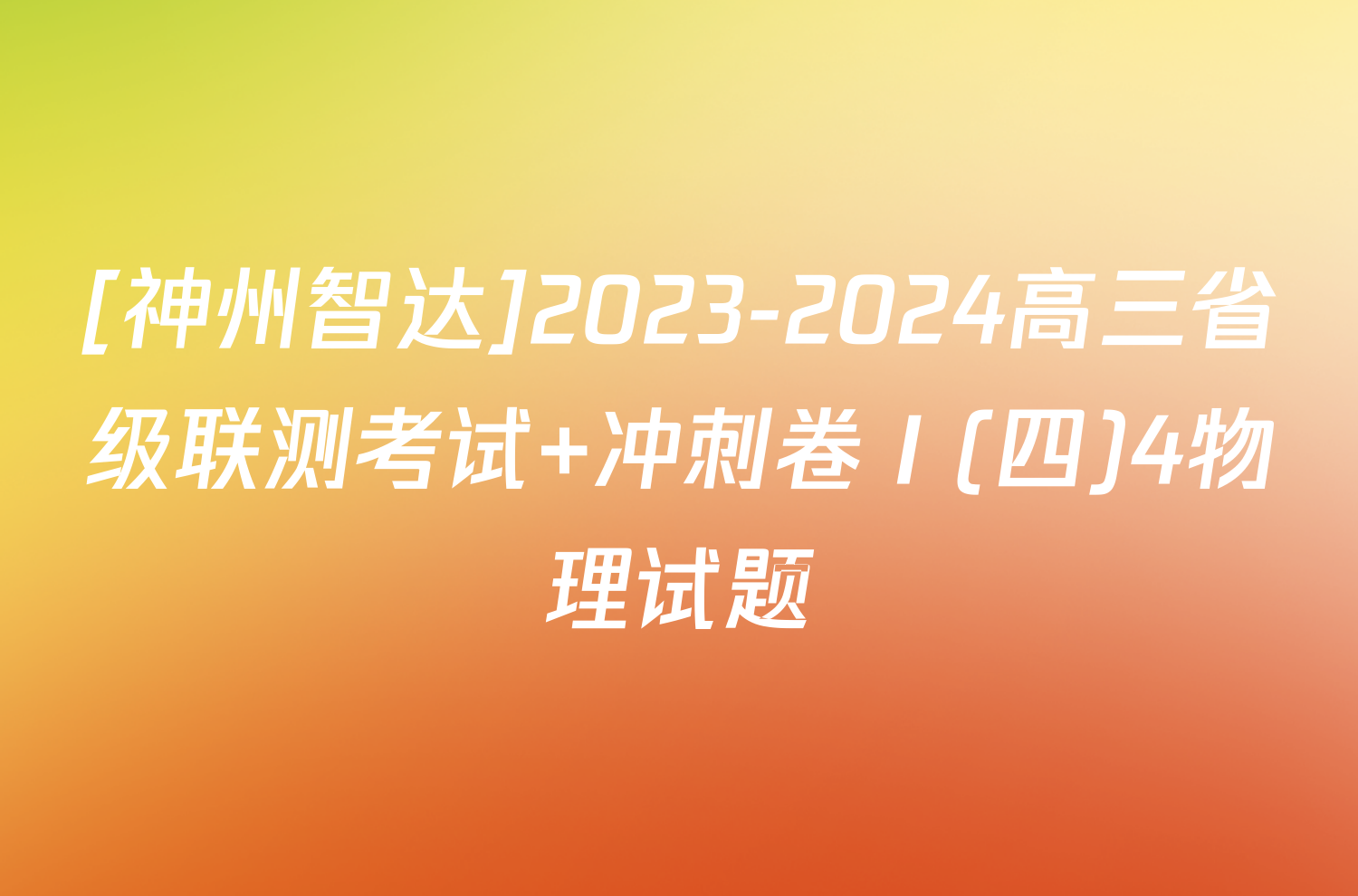 [神州智达]2023-2024高三省级联测考试 冲刺卷Ⅰ(四)4物理试题