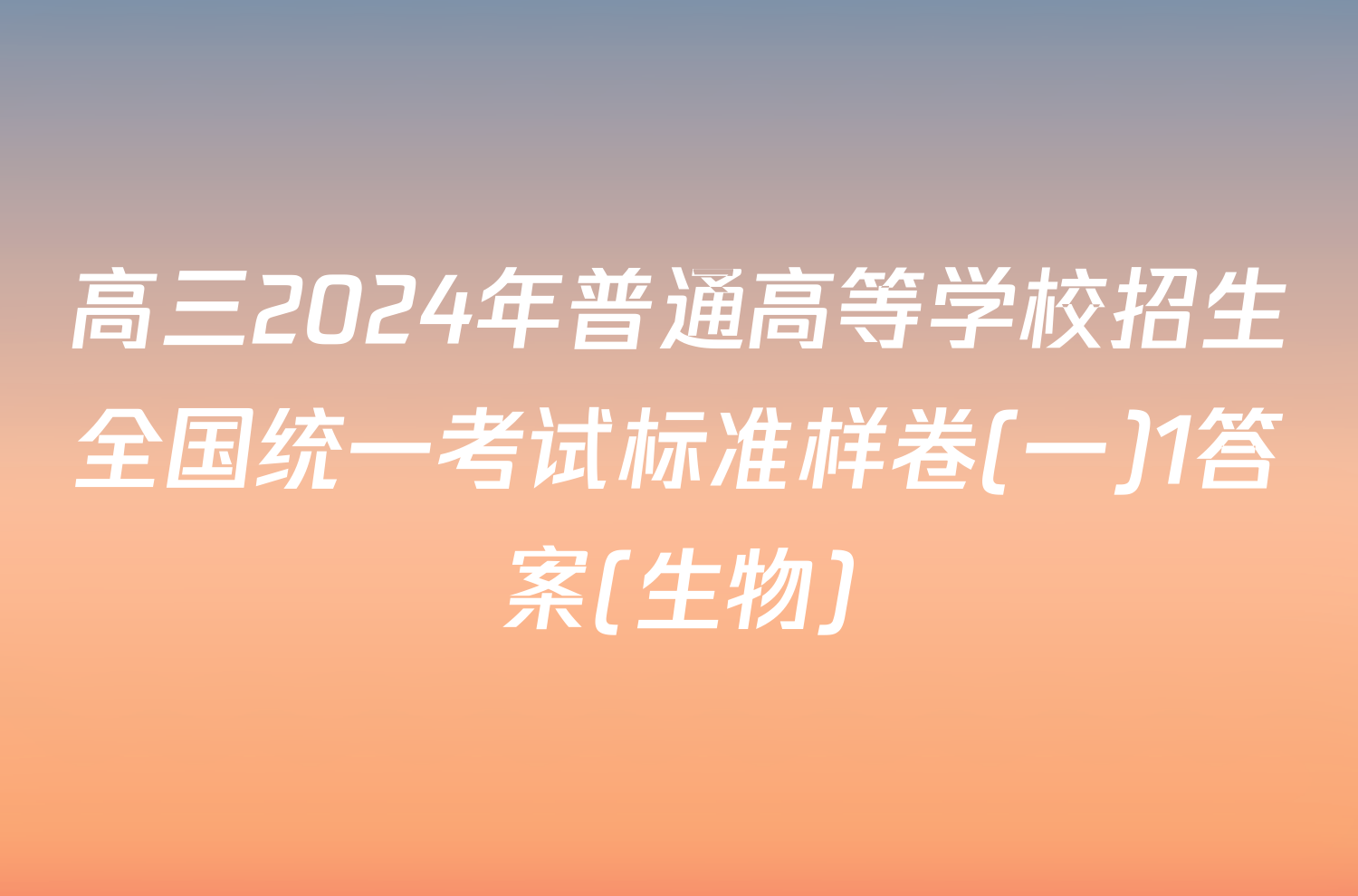 高三2024年普通高等学校招生全国统一考试标准样卷(一)1答案(生物)