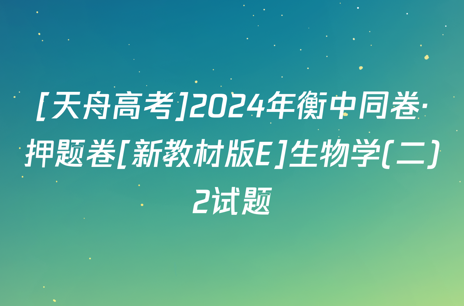 [天舟高考]2024年衡中同卷·押题卷[新教材版E]生物学(二)2试题