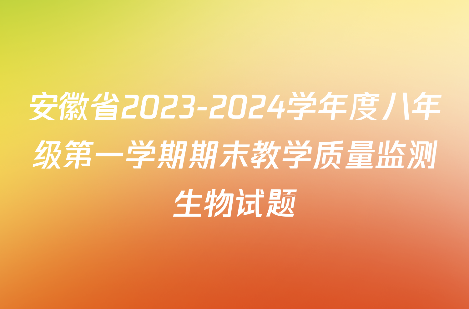安徽省2023-2024学年度八年级第一学期期末教学质量监测生物试题