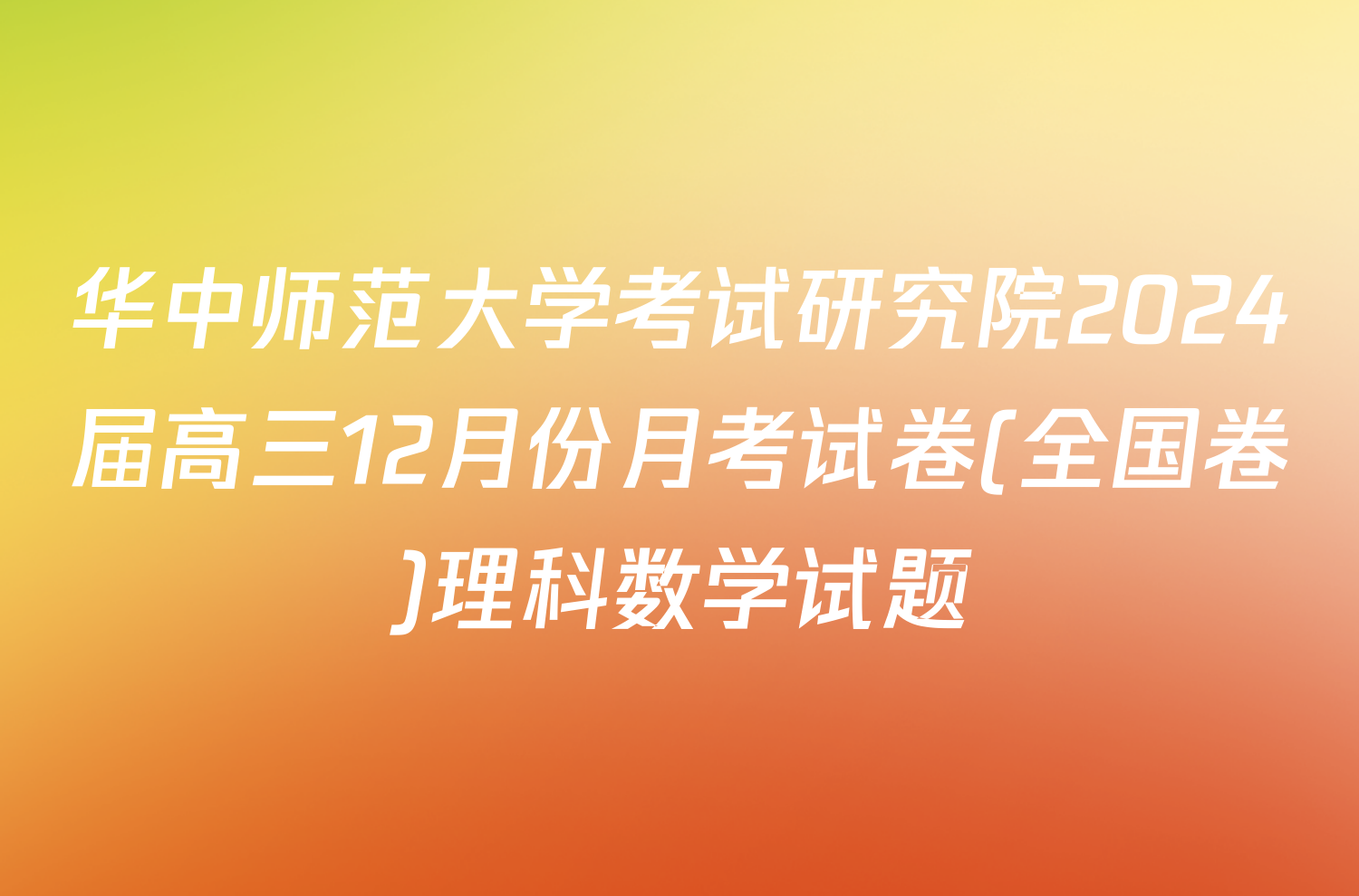 华中师范大学考试研究院2024届高三12月份月考试卷(全国卷)理科数学试题