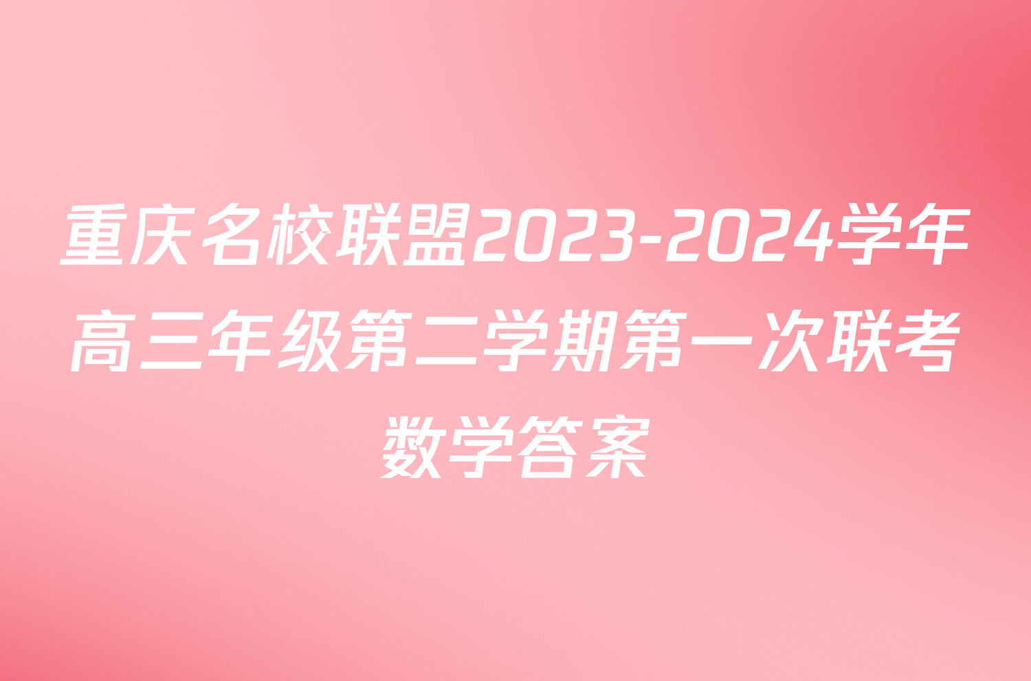 重庆名校联盟2023-2024学年高三年级第二学期第一次联考数学答案