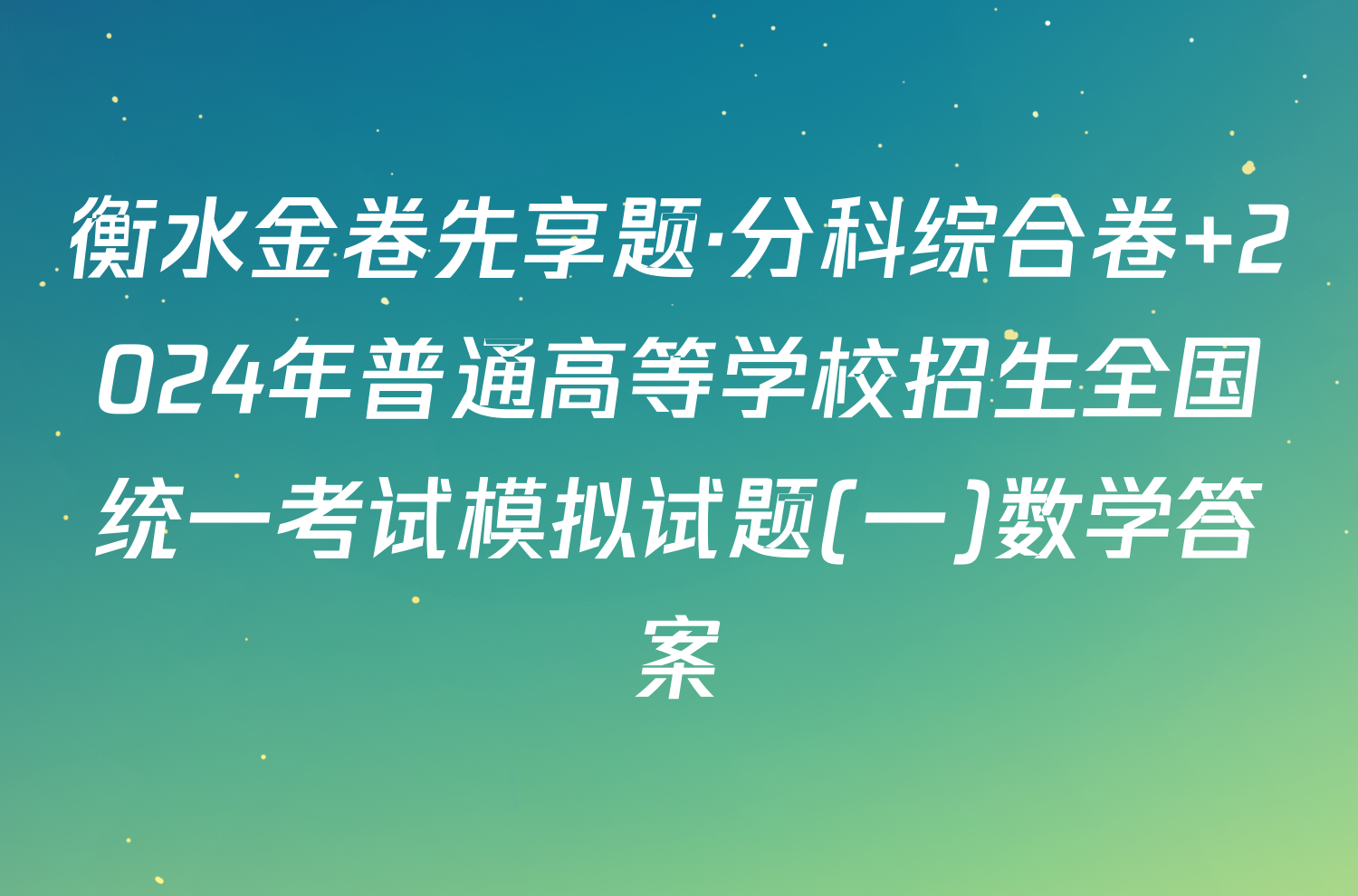 衡水金卷先享题·分科综合卷 2024年普通高等学校招生全国统一考试模拟试题(一)数学答案