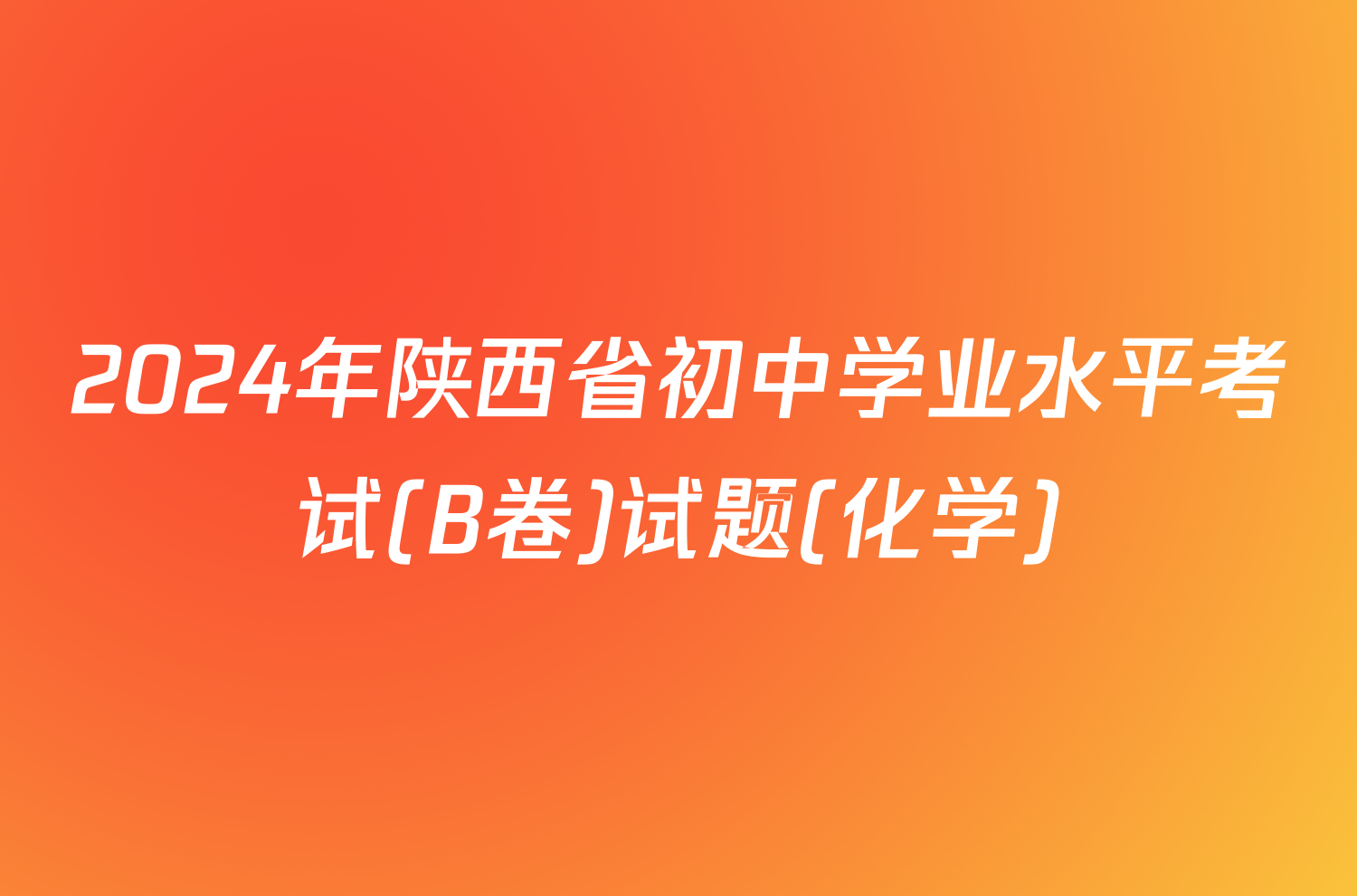 2024年陕西省初中学业水平考试(B卷)试题(化学)