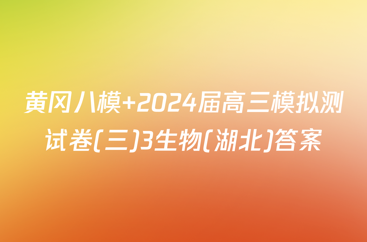 黄冈八模 2024届高三模拟测试卷(三)3生物(湖北)答案