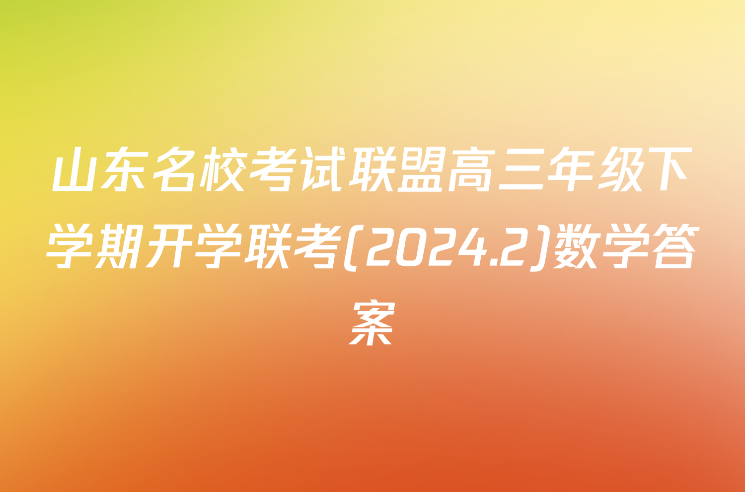 山东名校考试联盟高三年级下学期开学联考(2024.2)数学答案