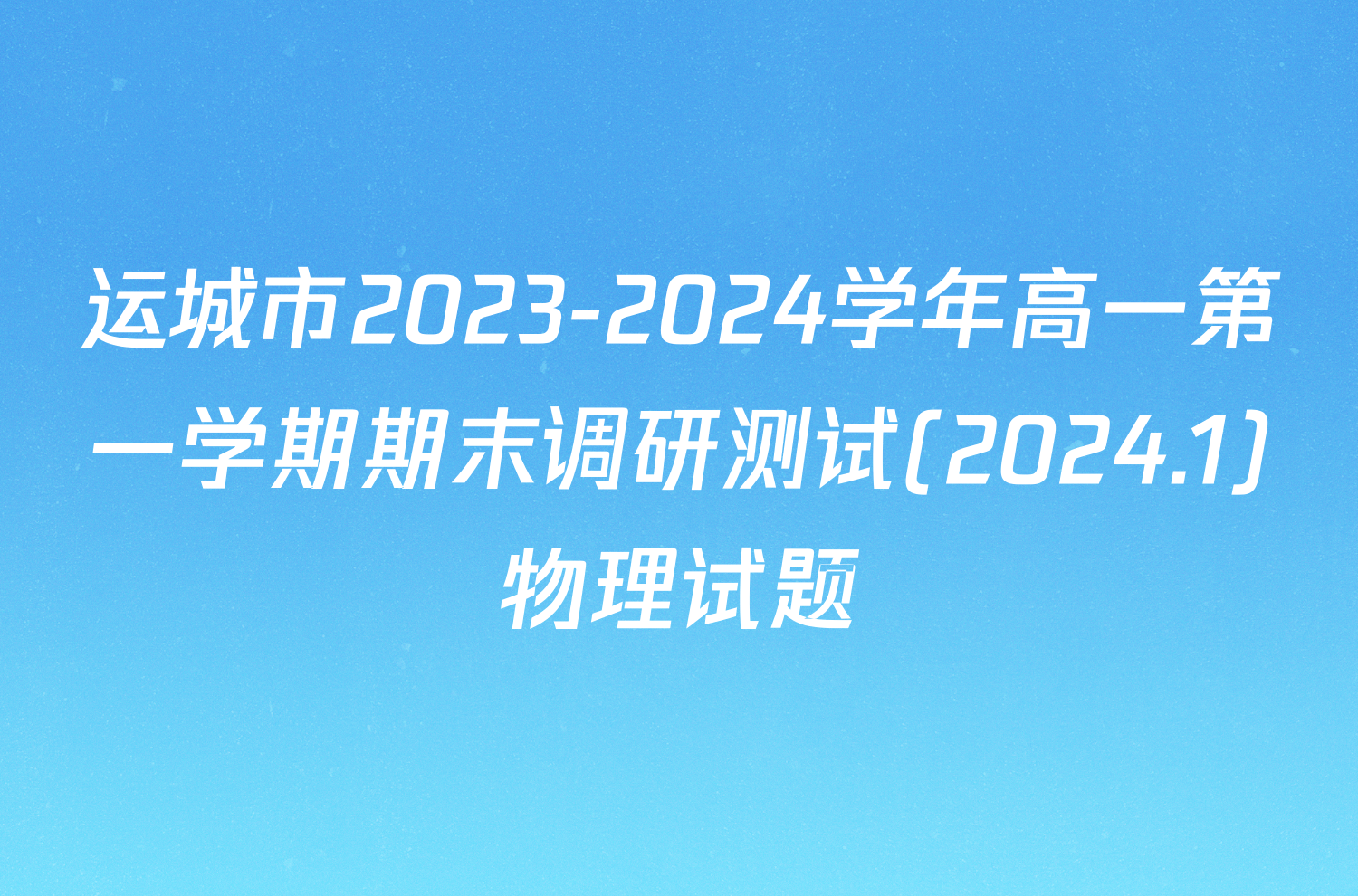运城市2023-2024学年高一第一学期期末调研测试(2024.1)物理试题