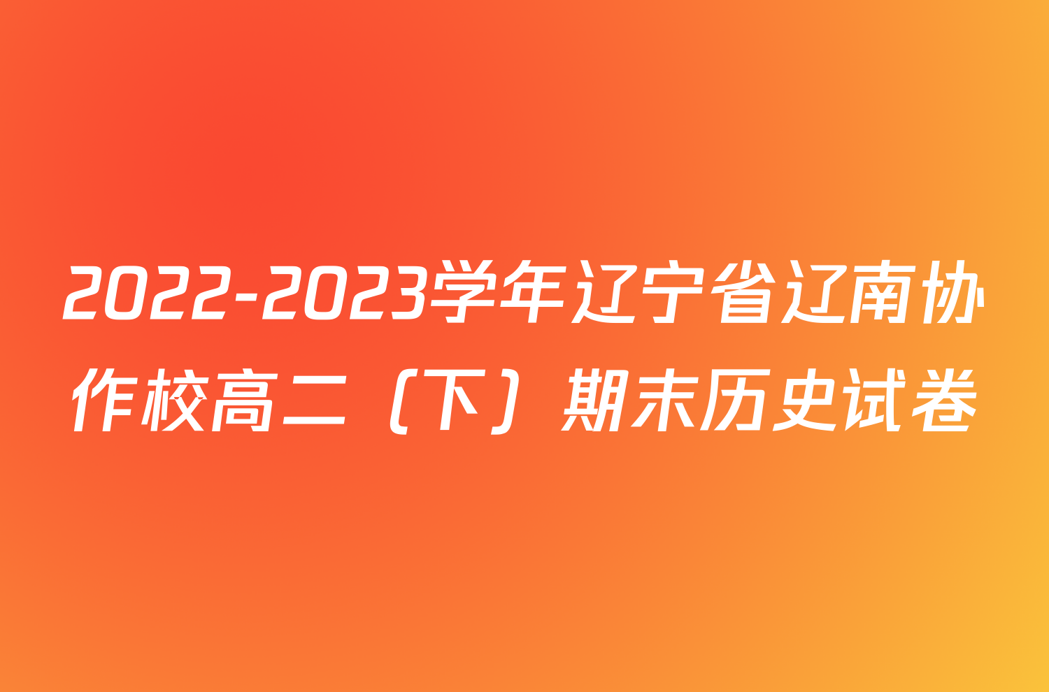 2022-2023学年辽宁省辽南协作校高二（下）期末历史试卷