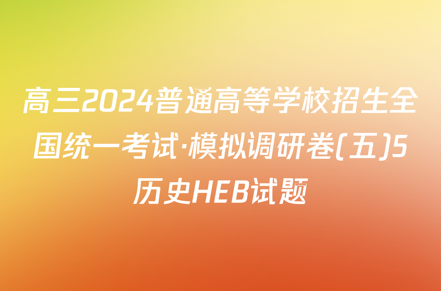 高三2024普通高等学校招生全国统一考试·模拟调研卷(五)5历史HEB试题