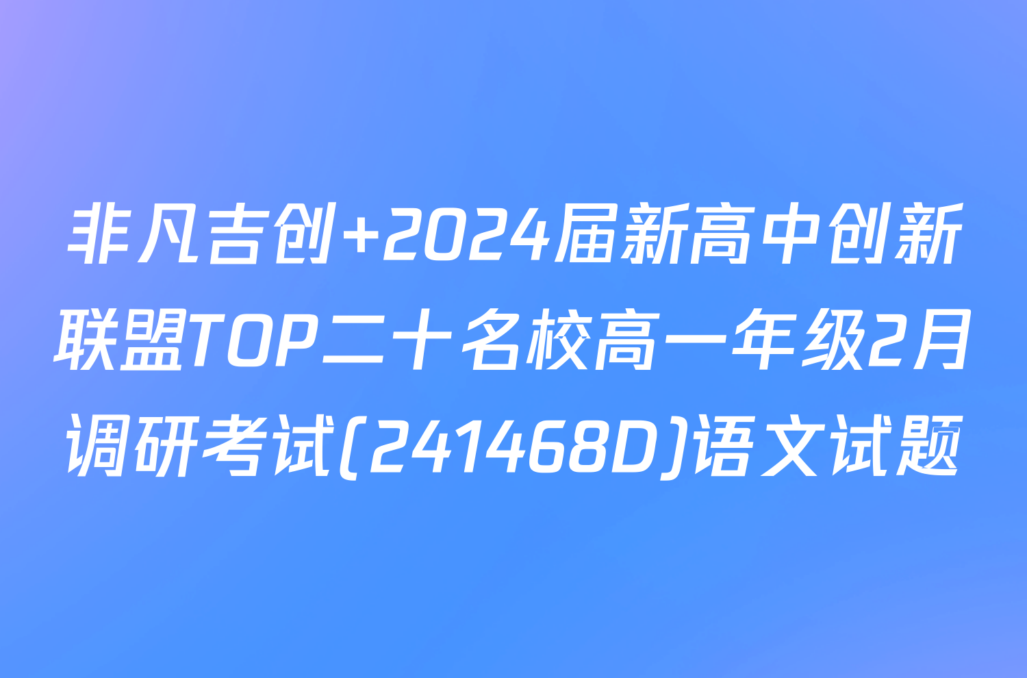 非凡吉创 2024届新高中创新联盟TOP二十名校高一年级2月调研考试(241468D)语文试题