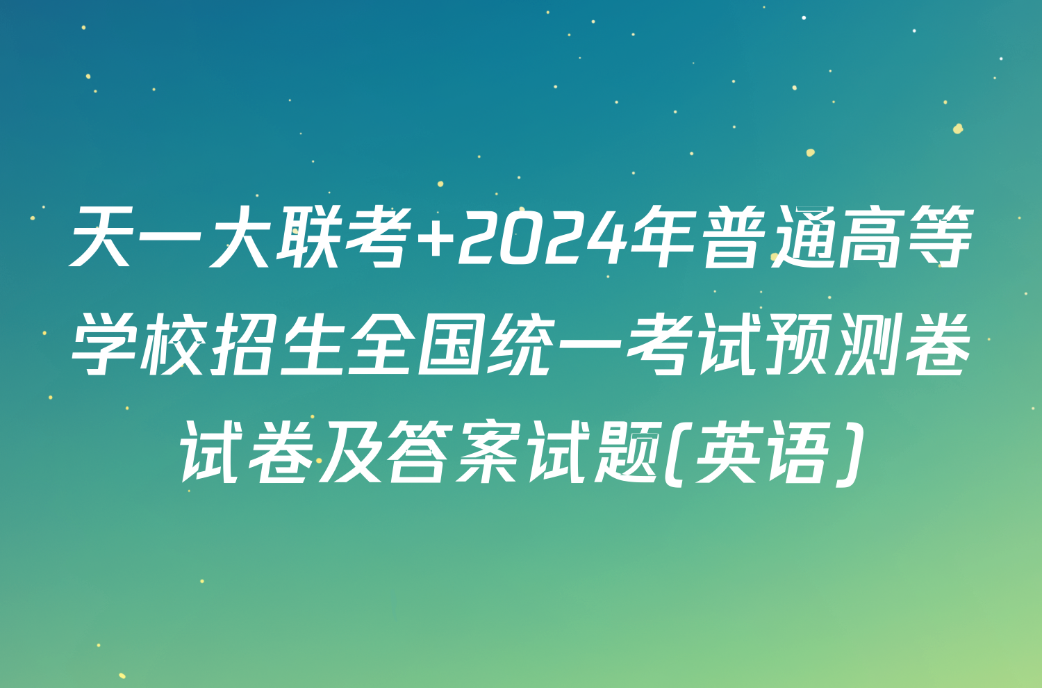 天一大联考 2024年普通高等学校招生全国统一考试预测卷试卷及答案试题(英语)