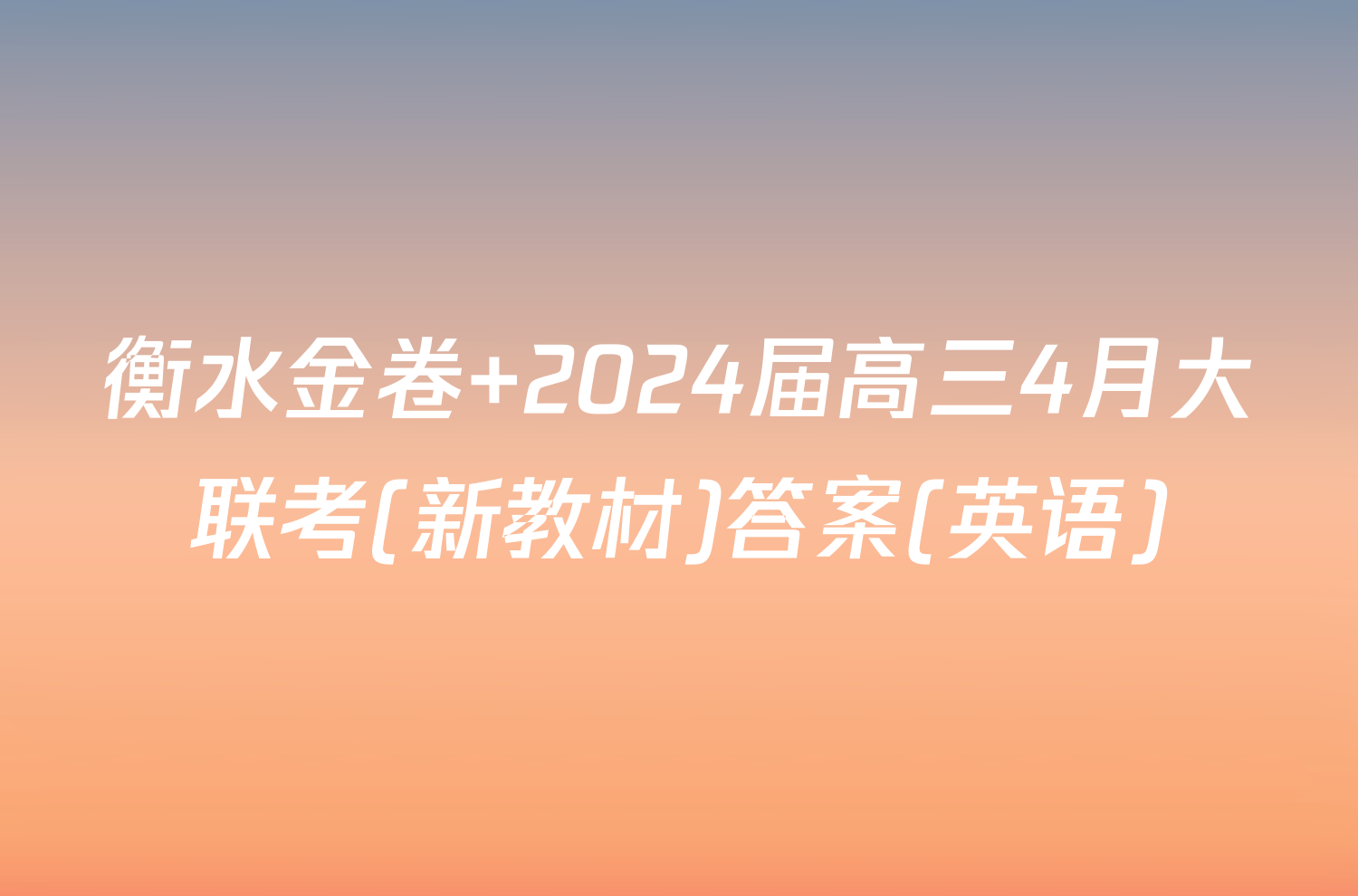 衡水金卷 2024届高三4月大联考(新教材)答案(英语)