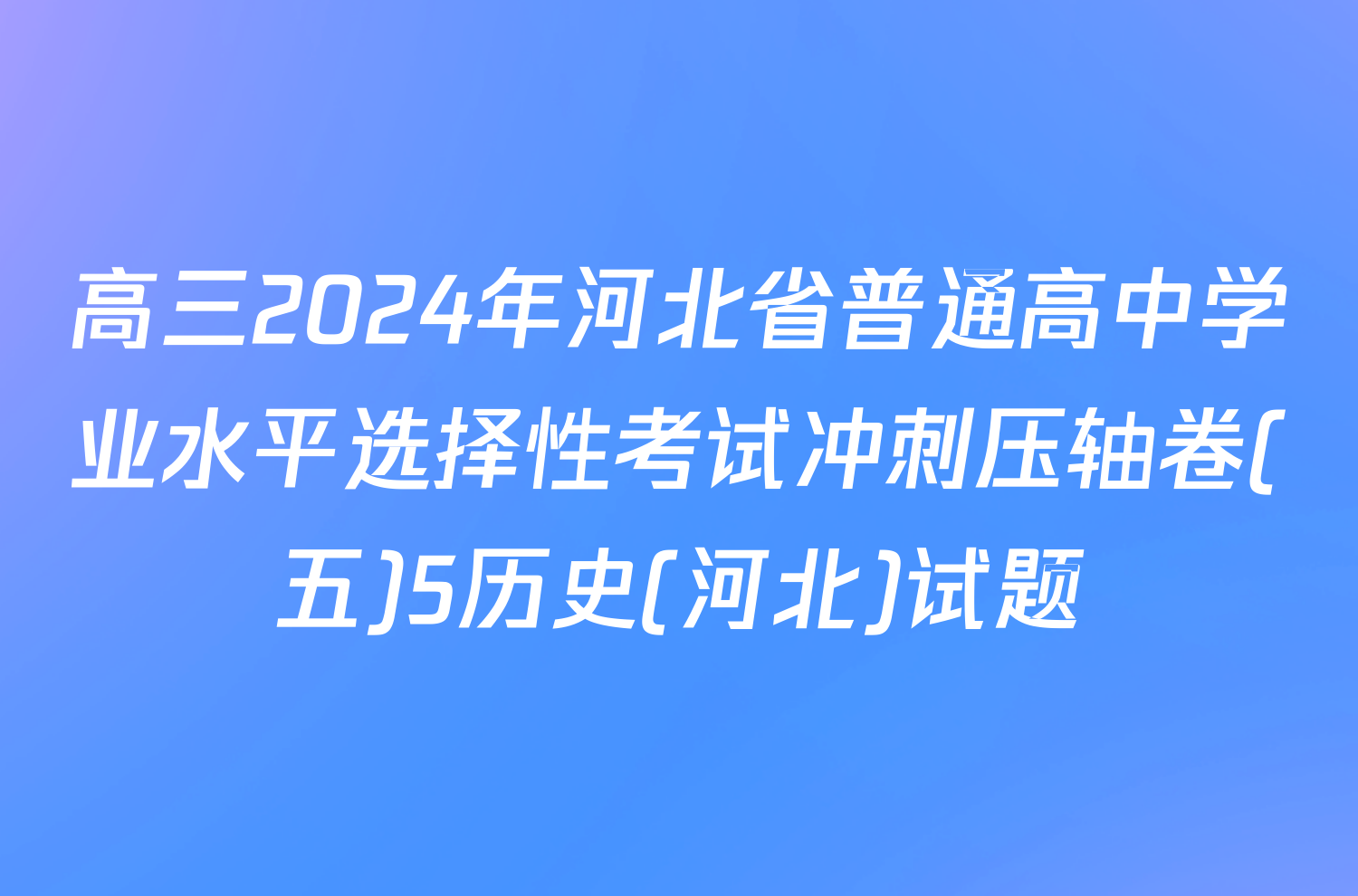 高三2024年河北省普通高中学业水平选择性考试冲刺压轴卷(五)5历史(河北)试题