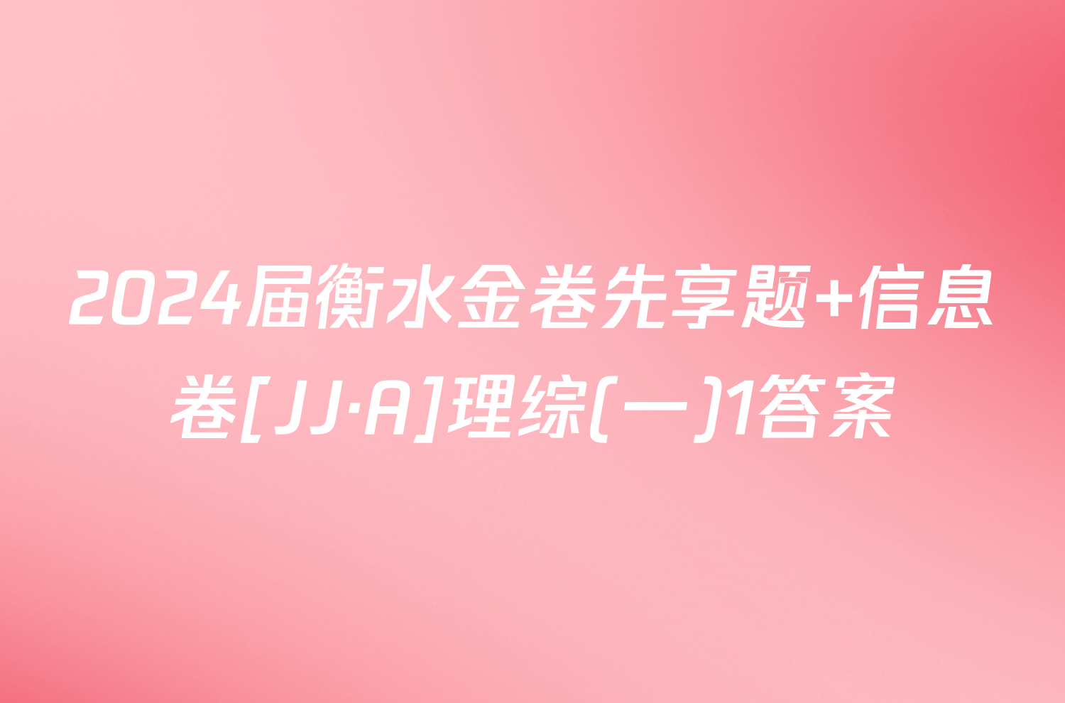 2024届衡水金卷先享题 信息卷[JJ·A]理综(一)1答案